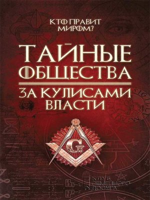 cover image of Тайные общества. За кулисами власти